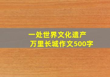 一处世界文化遗产 万里长城作文500字